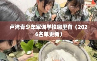 卢湾青少年军训学校哪里有（2026名单更新）