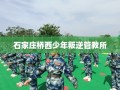 石家庄桥西少年叛逆管教所