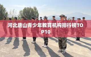 河北唐山青少年教育机构排行榜TOP10