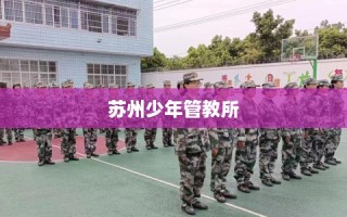 苏州少年管教所