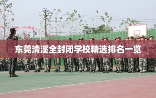东莞清溪全封闭学校精选排名一览