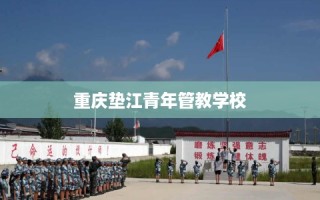 重庆垫江青年管教学校