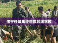 济宁任城叛逆管教封闭学校