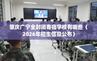 肇庆广宁全封闭寄宿学校有哪些（2026年招生信息公布）