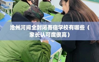 沧州河间全封闭寄宿学校有哪些（家长认可度很高）