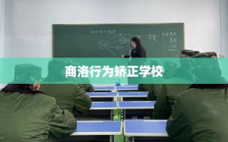 商洛行为矫正学校
