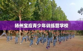 扬州宝应青少年训练营学校
