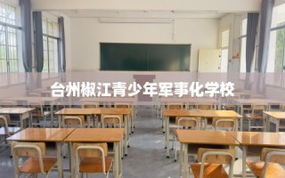 台州椒江青少年军事化学校