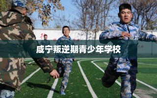 咸宁叛逆期青少年学校