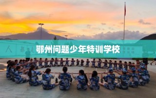 鄂州问题少年特训学校