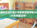 滁州定远不良少年军事管理学校2025年数据证明！