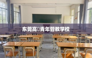 东莞高埗青年管教学校