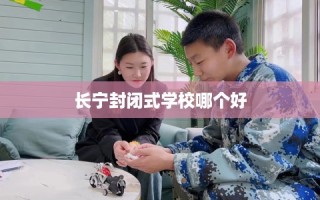 长宁封闭式学校哪个好