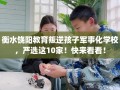 衡水饶阳教育叛逆孩子军事化学校，严选这10家！快来看看！