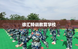 徐汇特训教育学校