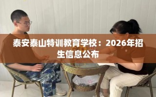 泰安泰山特训教育学校：2026年招生信息公布