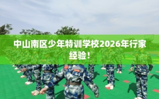 中山南区少年特训学校2026年行家经验！