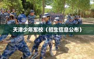 天津少年军校（招生信息公布）