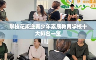 攀枝花叛逆青少年素质教育学校十大排名一览