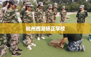 杭州西湖矫正学校