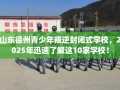 山东德州青少年叛逆封闭式学校，2025年迅速了解这10家学校！