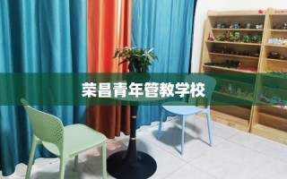 荣昌青年管教学校
