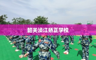 韶关浈江矫正学校