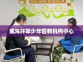 威海环翠少年管教机构中心