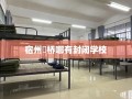 宿州埇桥哪有封闭学校