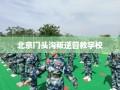 北京门头沟叛逆管教学校