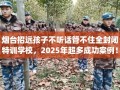 烟台招远孩子不听话管不住全封闭特训学校，2025年超多成功案例！