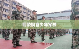 铜陵铜官少年军校