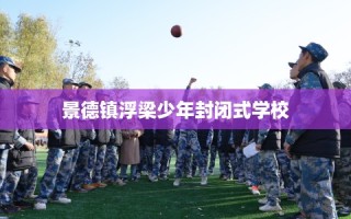 景德镇浮梁少年封闭式学校