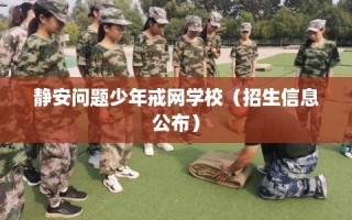 静安问题少年戒网学校（招生信息公布）