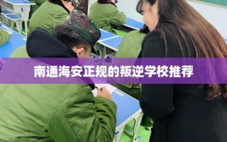 南通海安正规的叛逆学校推荐