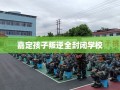 嘉定孩子叛逆全封闭学校