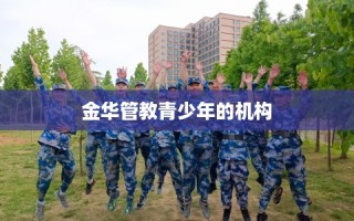 金华管教青少年的机构