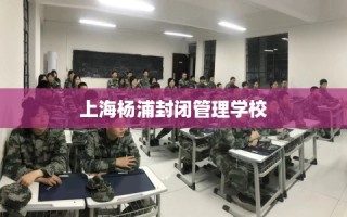 上海杨浦封闭管理学校