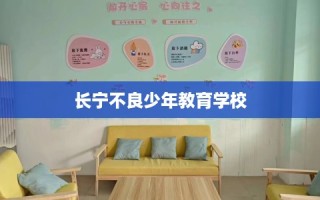 长宁不良少年教育学校