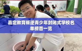 嘉定教育叛逆青少年封闭式学校名单榜首一览