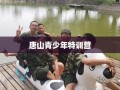 唐山青少年特训营