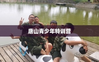 唐山青少年特训营