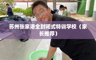 苏州张家港全封闭式特训学校（家长推荐）