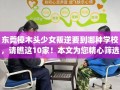东莞樟木头少女叛逆要到哪种学校，请瞧这10家！本文为您精心筛选！