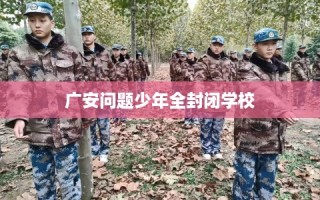 广安问题少年全封闭学校