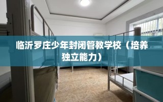 临沂罗庄少年封闭管教学校（培养独立能力）