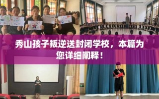 秀山孩子叛逆送封闭学校，本篇为您详细阐释！
