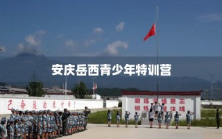 安庆岳西青少年特训营