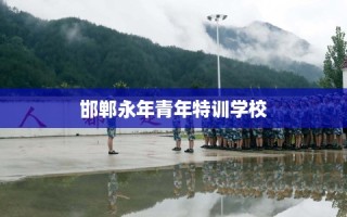 邯郸永年青年特训学校