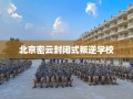 北京密云封闭式叛逆学校
